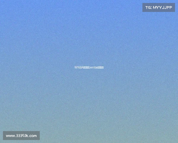 WNBA赛事赛程;wnba球队赛程