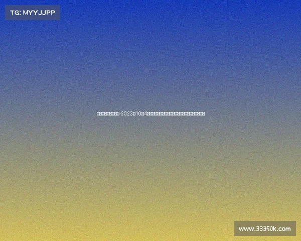 十月四号有什么比赛-2023年10月4日全球体育赛事精彩集锦激情对决荣耀时刻共享盛会 十月四号有什么比赛-2023年10月4日全球体育赛事精彩集锦激情对决荣耀时刻共享盛会