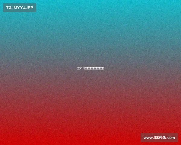 2014年健体赛事巅峰荣耀精彩绽放