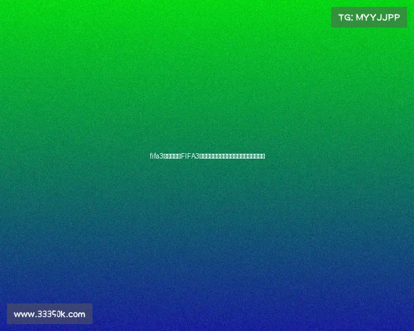 fifa3当前赛季、FIFA3全球电子竞技足球锦标赛巅峰对决荣耀之争