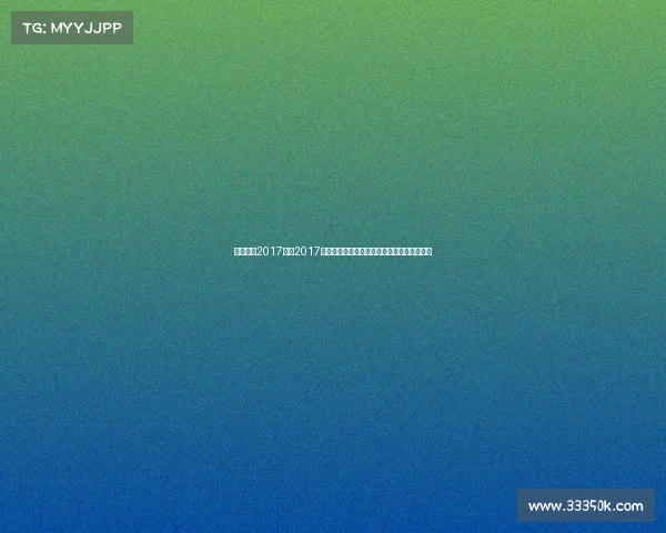 中国篮球2017赛事2017年中国篮球赛事辉煌征程姚明领航新纪元启幕