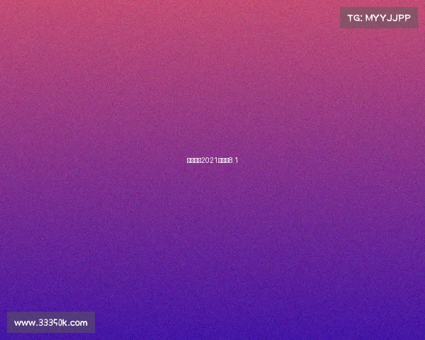 今日赛程2021赛程表8.1 今日赛程2021赛程表8.1