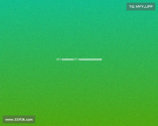 2014年法国网球公开赛2014年度网球风云赛事精彩回顾与荣耀瞬间