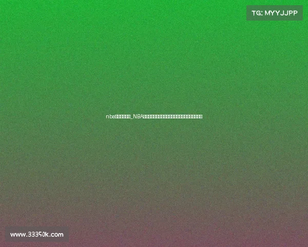 nba季后赛赛事图_NBA季后赛激烈征程赛事全图展现各队晋级之路冠军悬念